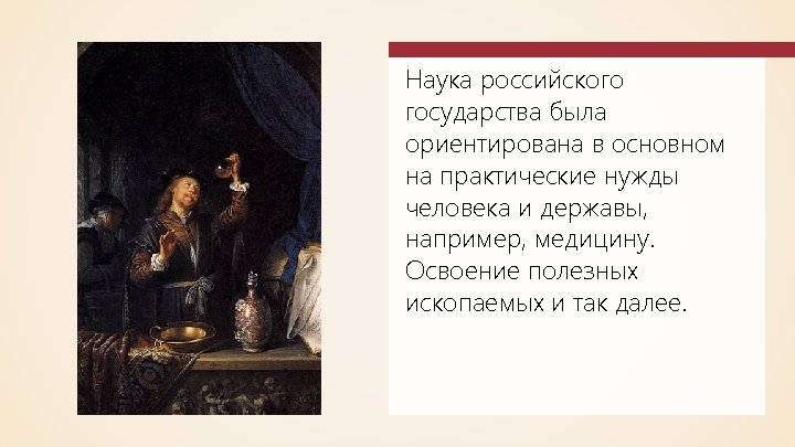 Наука российского государства была ориентирована в основном на практические нужды человека и державы, например,