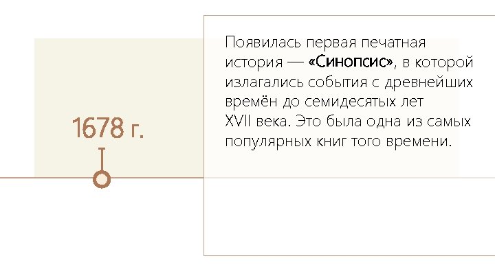 1678 г. Появилась первая печатная история — «Синопсис» , в которой излагались события с