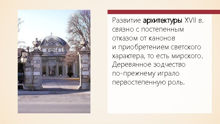 Развитие архитектуры XVII в. связно с постепенным отказом от канонов и приобретением светского характера,