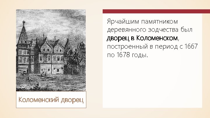 Ярчайшим памятником деревянного зодчества был дворец в Коломенском, построенный в период с 1667 по