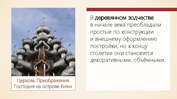 В деревянном зодчестве в начале века преобладали простые по конструкции и внешнему оформлению постройки,