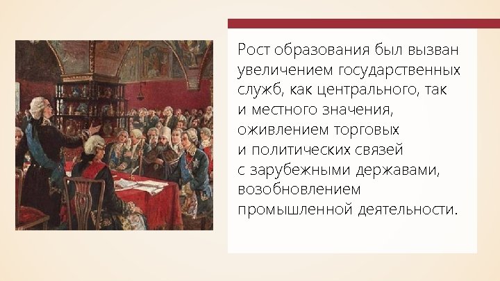 Рост образования был вызван увеличением государственных служб, как центрального, так и местного значения, оживлением