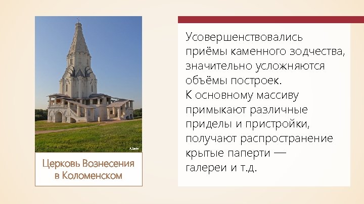 A. Savin Церковь Вознесения в Коломенском Усовершенствовались приёмы каменного зодчества, значительно усложняются объёмы построек.