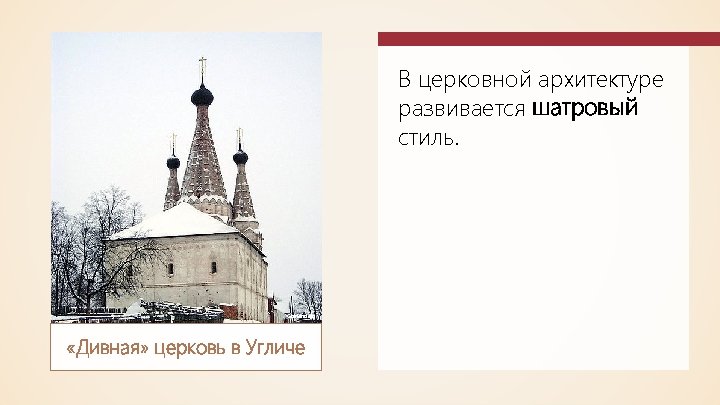 В церковной архитектуре развивается шатровый стиль. Ghirlandajo «Дивная» церковь в Угличе 