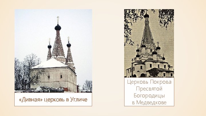Ghirlandajo «Дивная» церковь в Угличе Церковь Покрова Пресвятой Богородицы в Медведкове 