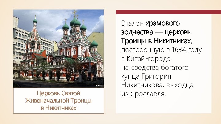 Lodo 27 Церковь Святой Живоначальной Троицы в Никитниках Эталон храмового зодчества — церковь Троицы
