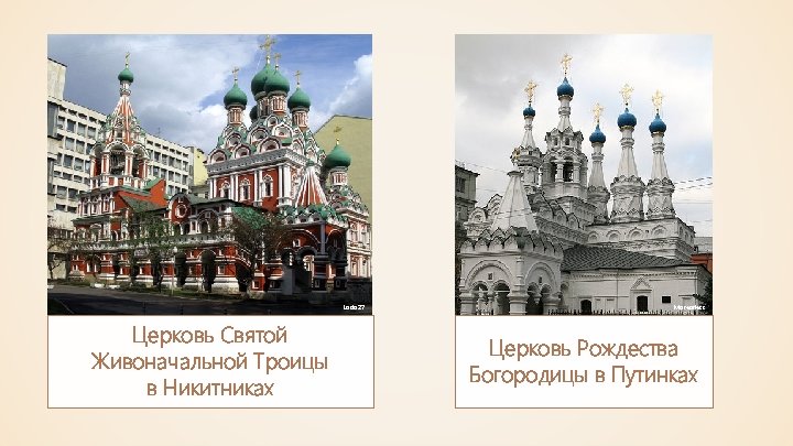 Lodo 27 Церковь Святой Живоначальной Троицы в Никитниках Moreorless Церковь Рождества Богородицы в Путинках
