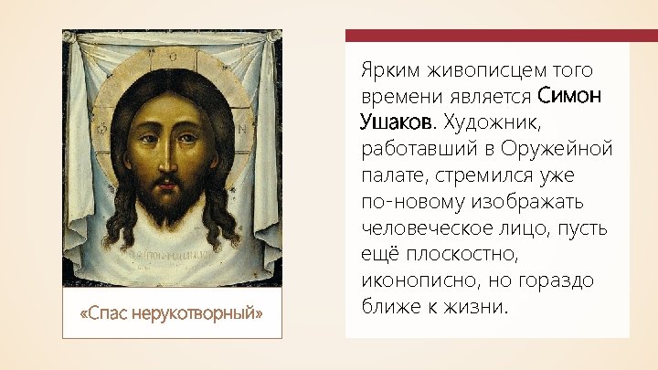  «Спас нерукотворный» Ярким живописцем того времени является Симон Ушаков. Художник, работавший в Оружейной