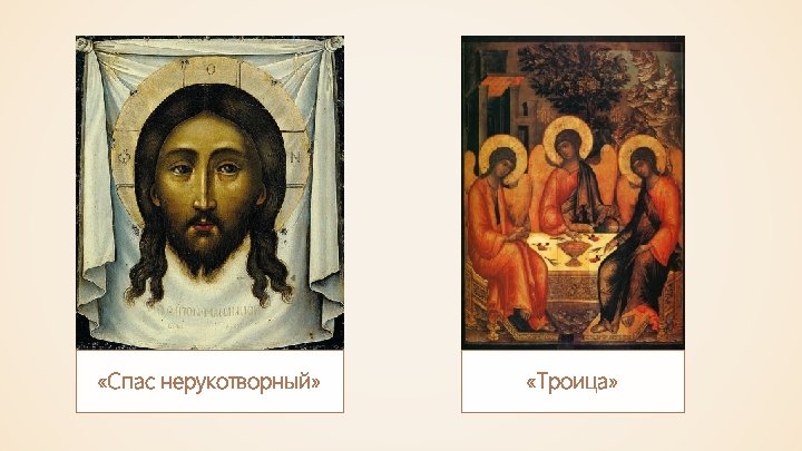  «Спас нерукотворный» «Троица» 