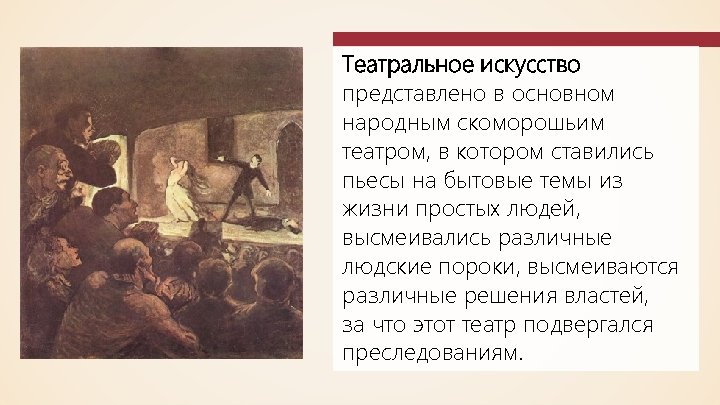 Театральное искусство представлено в основном народным скоморошьим театром, в котором ставились пьесы на бытовые