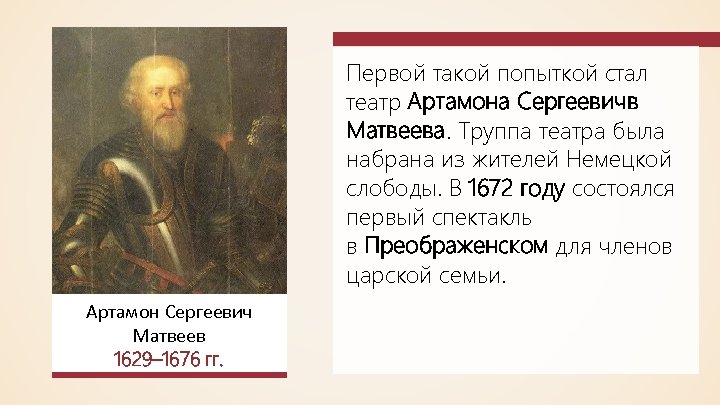 Первой такой попыткой стал театр Артамона Сергеевичв Матвеева. Труппа театра была набрана из жителей
