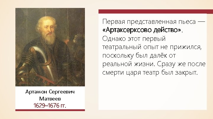 Первая представленная пьеса — «Артаксерксово действо» . Однако этот первый театральный опыт не прижился,