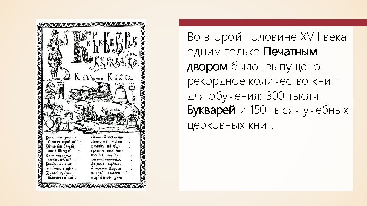 Во второй половине XVII века одним только Печатным двором было выпущено рекордное количество книг