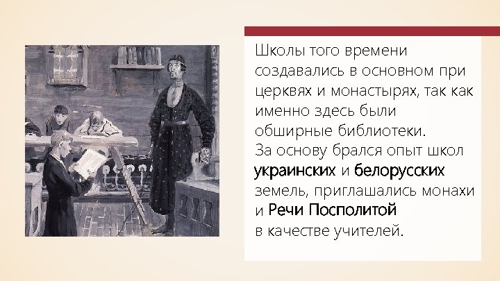 Школы того времени создавались в основном при церквях и монастырях, так как именно здесь