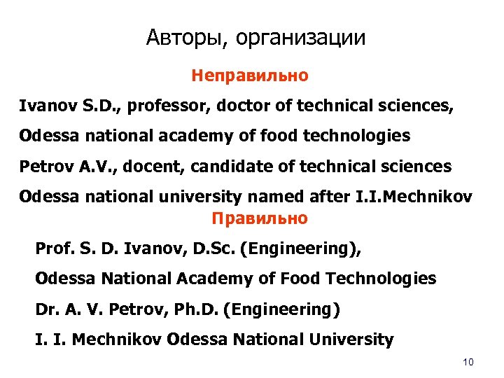 Авторы, организации Неправильно Ivanov S. D. , professor, doctor of technical sciences, Odessa national