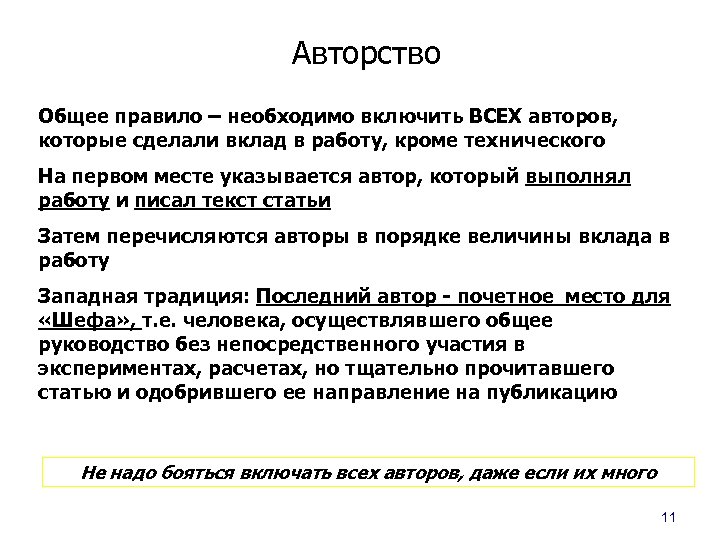 Авторство Общее правило – необходимо включить ВСЕХ авторов, которые сделали вклад в работу, кроме