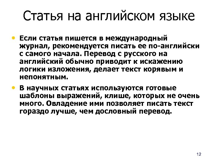 Статья на английском языке • Если статья пишется в международный журнал, рекомендуется писать ее
