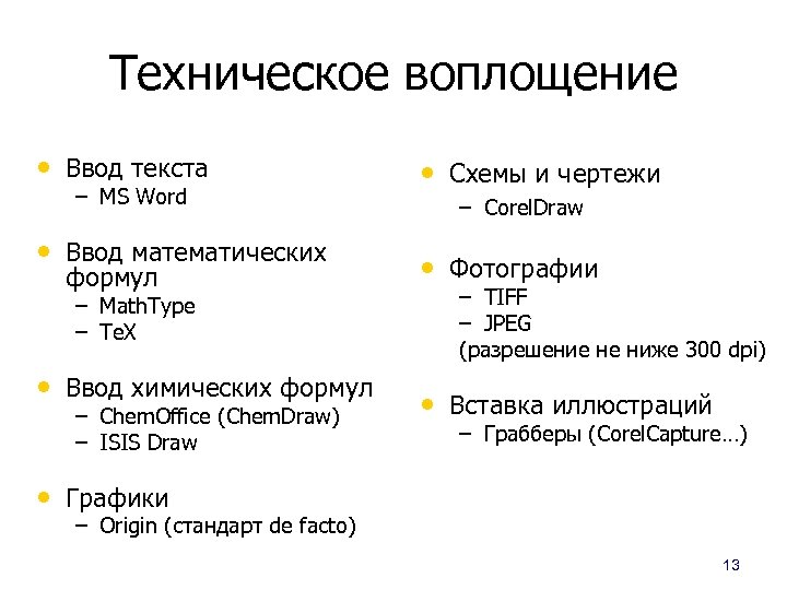 Техническое воплощение • Ввод текста – MS Word • Ввод математических формул – Math.