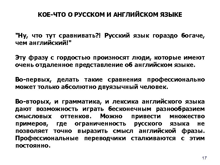 КОЕ-ЧТО О РУССКОМ И АНГЛИЙСКОМ ЯЗЫКЕ 