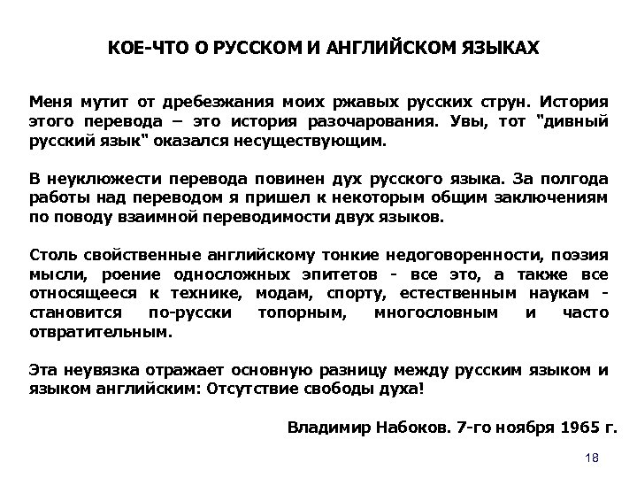 КОЕ-ЧТО О РУССКОМ И АНГЛИЙСКОМ ЯЗЫКАХ Меня мутит от дребезжания моих ржавых русских струн.