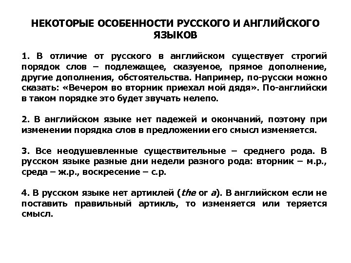 НЕКОТОРЫЕ ОСОБЕННОСТИ РУССКОГО И АНГЛИЙСКОГО ЯЗЫКОВ 1. В отличие от русского в английском существует