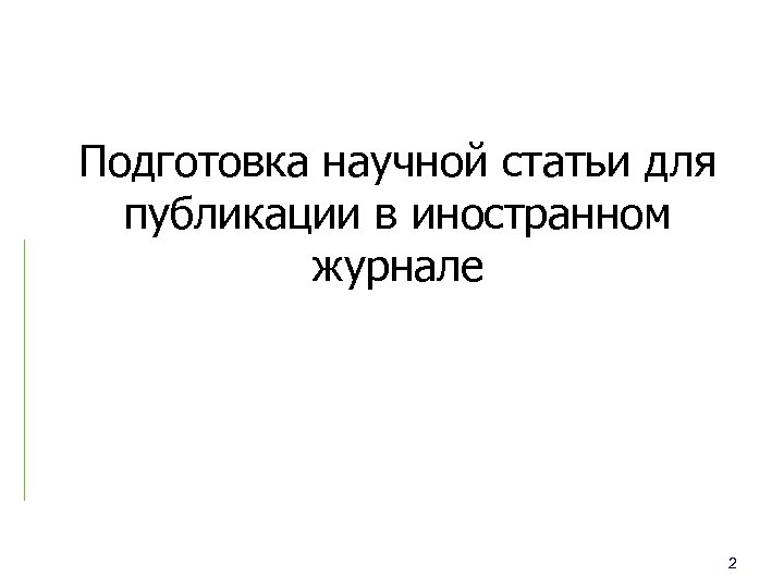 Подготовка научной статьи для публикации в иностранном журнале 2 