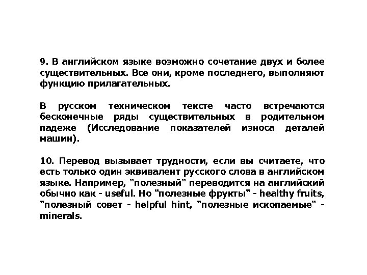 9. В английском языке возможно сочетание двух и более существительных. Все они, кроме последнего,