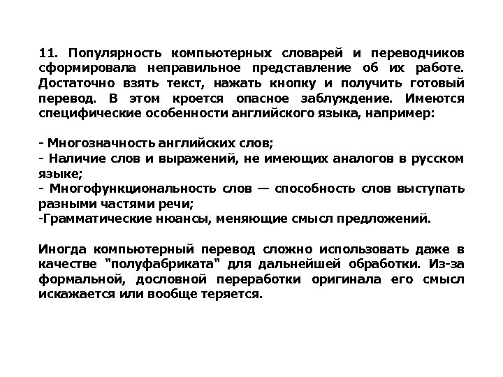 11. Популярность компьютерных словарей и переводчиков сформировала неправильное представление об их работе. Достаточно взять