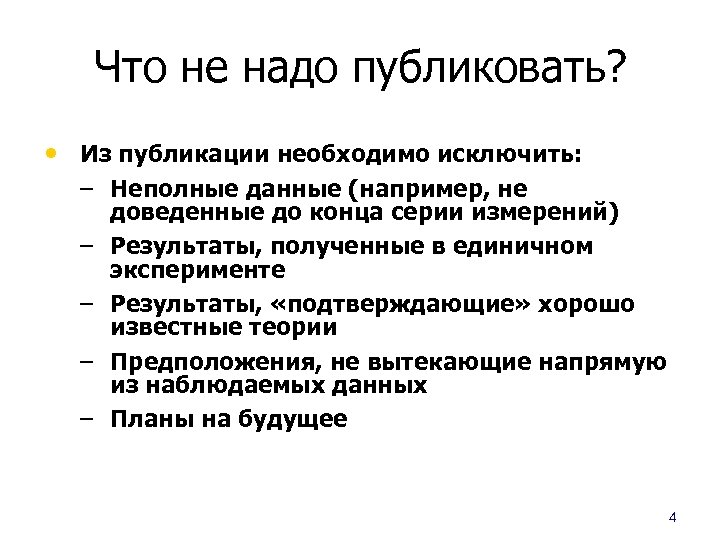 Что не надо публиковать? • Из публикации необходимо исключить: – Неполные данные (например, не