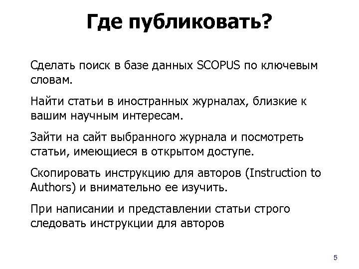 Где публиковать? Сделать поиск в базе данных SCOPUS по ключевым словам. Найти статьи в