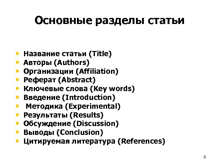 Основные разделы статьи • • • Название статьи (Title) Авторы (Authors) Организации (Affiliation) Реферат