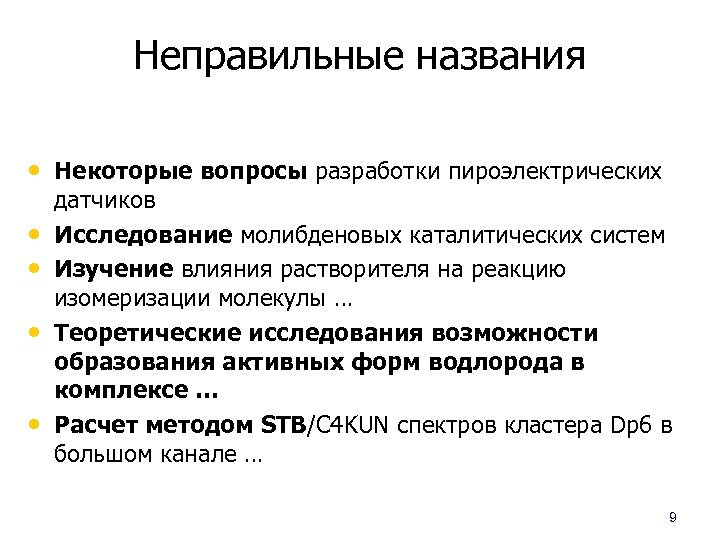 Неправильные названия • Некоторые вопросы разработки пироэлектрических • • датчиков Исследование молибденовых каталитических систем