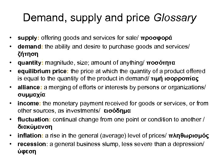Demand, supply and price Glossary • supply: offering goods and services for sale/ προσφορά