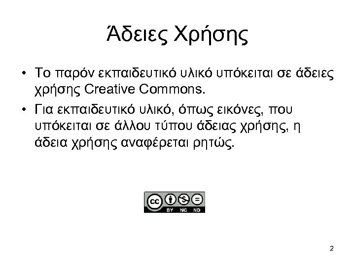 Άδειες Χρήσης • Το παρόν εκπαιδευτικό υλικό υπόκειται σε άδειες χρήσης Creative Commons. •
