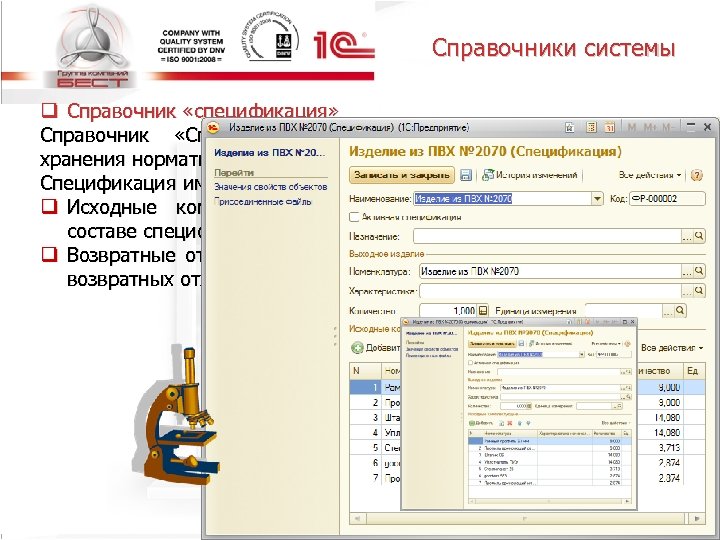 Справочники системы q Справочник «спецификация» Справочник «Спецификации номенклатуры» предназначен для хранения нормативного состава изделий.