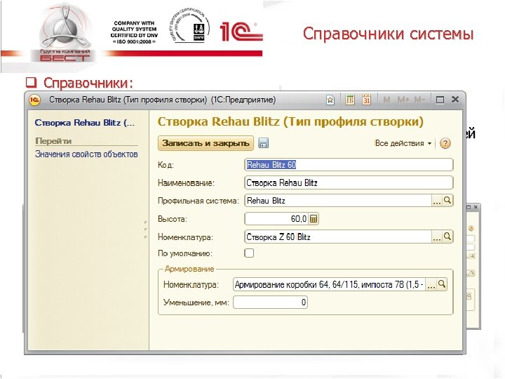 Справочники системы q Справочники: ü «тип профиля импоста» ü «тип профиля рамы» Справочники предназначены