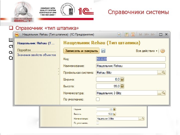 Справочники системы q Справочник «тип штапика» Штапик - узкий пластиковый элемент, который обеспечивает прижим