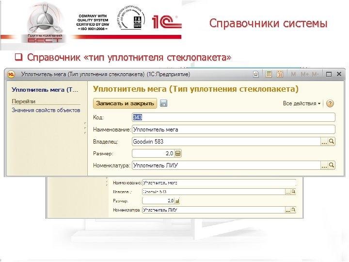Справочники системы q Справочник «тип уплотнителя стеклопакета» Резиновый уплотнитель проходит по всему контуру профиля
