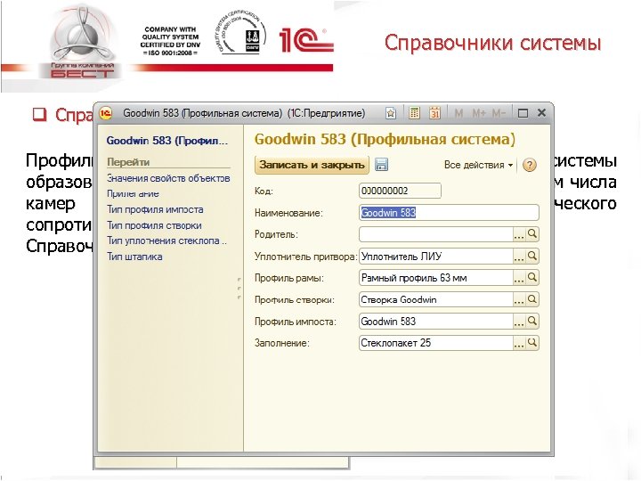Справочники системы q Справочник «профильная система» Профильная система – это оконная система. Все ПВХ-системы