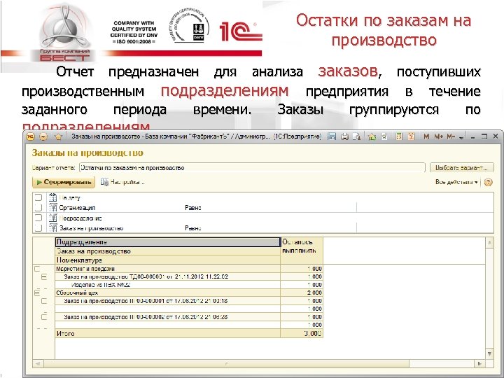 Остатки по заказам на производство Отчет предназначен для анализа заказов, поступивших производственным подразделениям предприятия