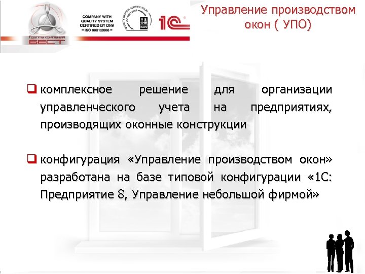 Управление производством окон ( УПО) q комплексное решение для организации управленческого учета на предприятиях,
