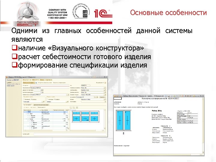 Основные особенности Одними из главных особенностей данной системы являются qналичие «Визуального конструктора» qрасчет себестоимости