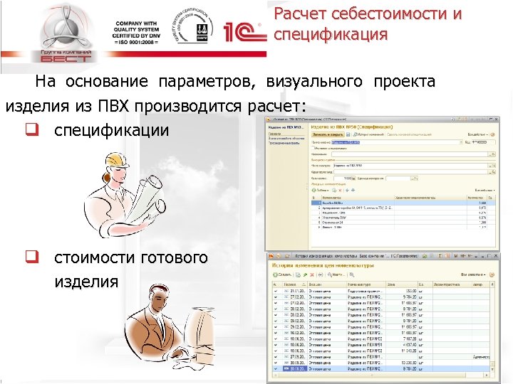 Расчет себестоимости и спецификация На основание параметров, визуального проекта изделия из ПВХ производится расчет: