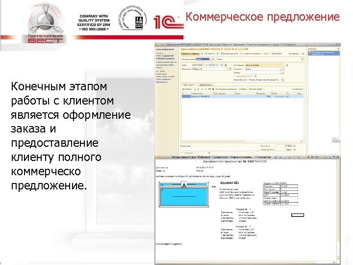 Коммерческое предложение Конечным этапом работы с клиентом является оформление заказа и предоставление клиенту полного