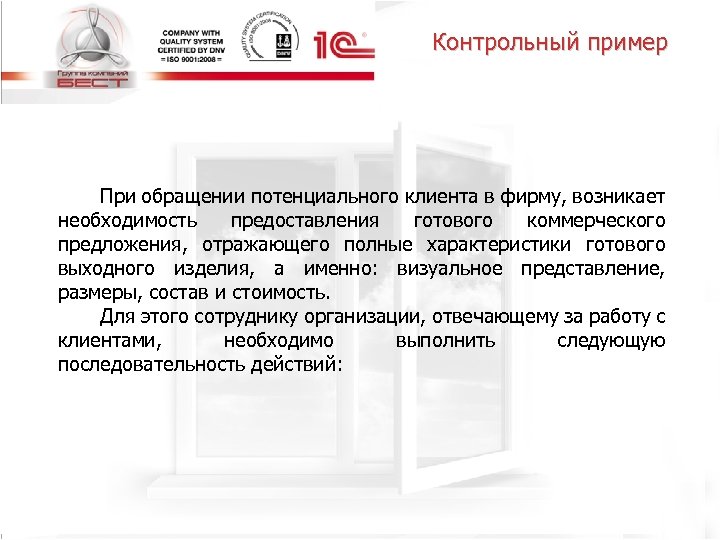 Контрольный пример При обращении потенциального клиента в фирму, возникает необходимость предоставления готового коммерческого предложения,
