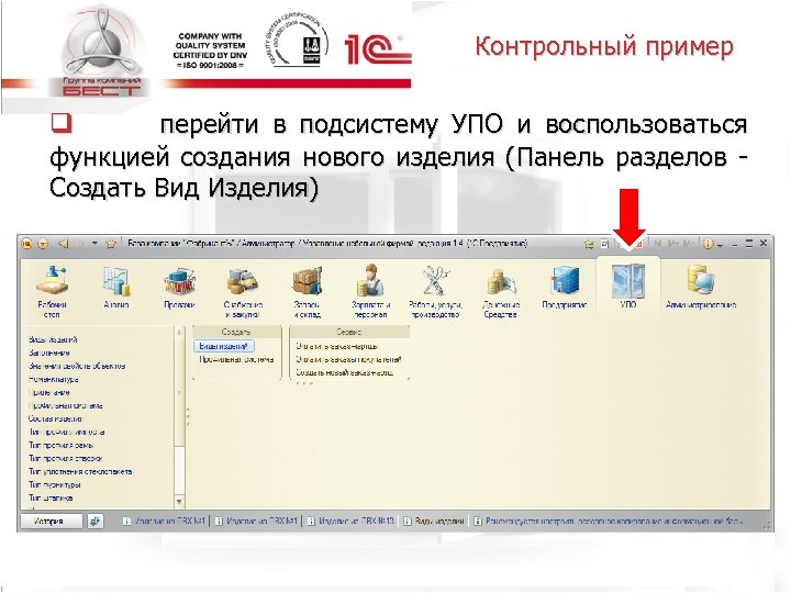 Контрольный пример q перейти в подсистему УПО и воспользоваться функцией создания нового изделия (Панель