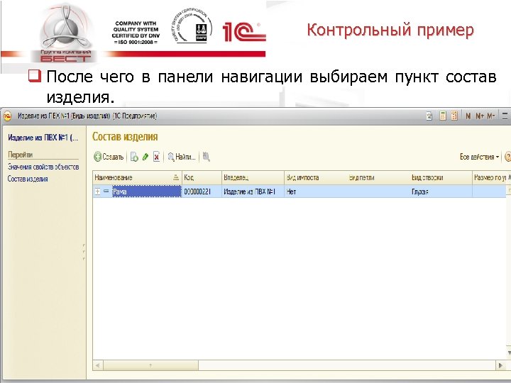 Контрольный пример q После чего в панели навигации выбираем пункт состав изделия. Открывшаяся форма