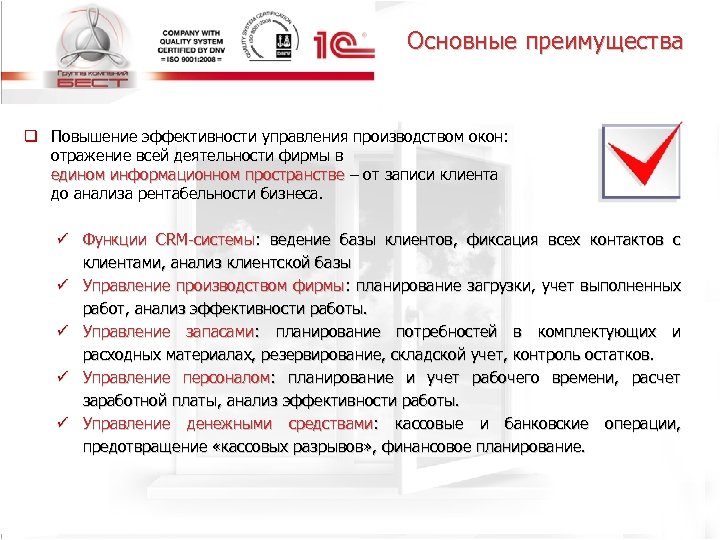 Основные преимущества q Повышение эффективности управления производством окон: отражение всей деятельности фирмы в едином