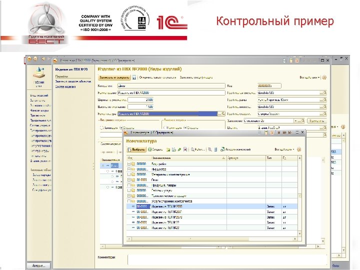Контрольный пример q Для последующих действий нам необходимо выбрать привязку к номенклатуре. Для этого