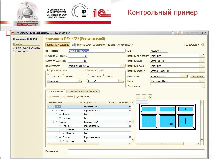 Контрольный пример q Для расчета стоимости изделия из ПВХ необходимо заполнить спецификацию. Для заполнения